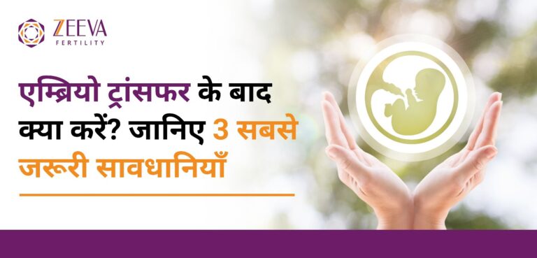 एम्ब्रियो ट्रांसफर के बाद क्या करें? जानिए 3 सबसे जरूरी सावधानियाँ
