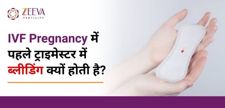 IVF Pregnancy में पहले ट्राइमेस्टर में ब्लीडिंग क्यों होती है?