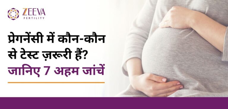 प्रेगनेंसी में कौन-कौन से टेस्ट ज़रूरी हैं? जानिए 7 अहम जांचें