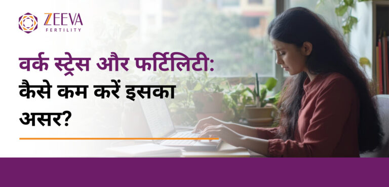 वर्क स्ट्रेस और फर्टिलिटी: कैसे कम करें इसका असर?